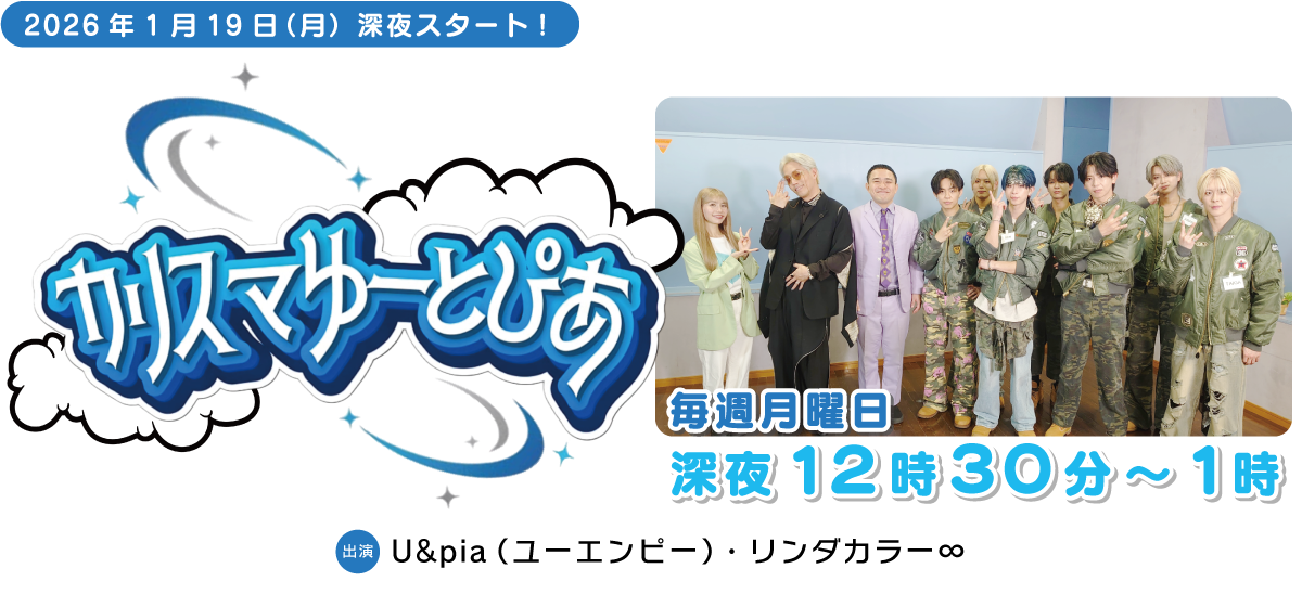 U&piaとリンダカラー∞のカリスマゆーとぴあ