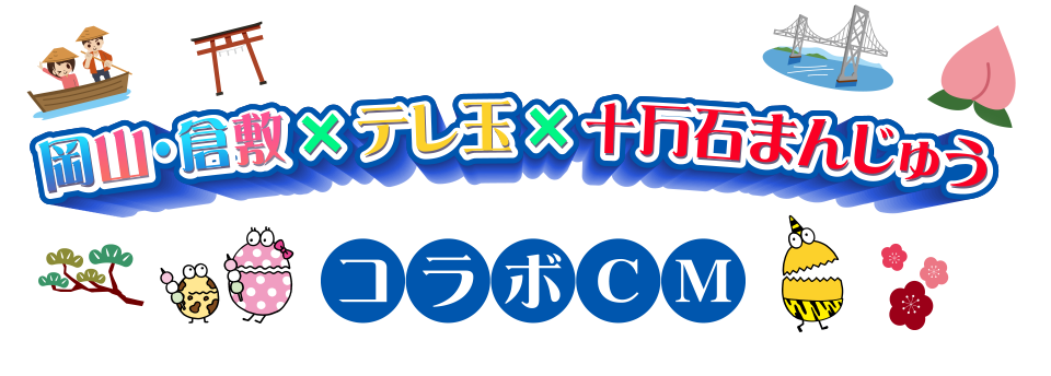 テレ玉×岡山・倉敷×十万石まんじゅう　コラボCM