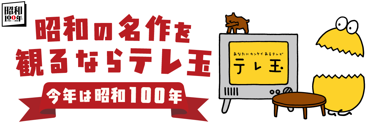 昭和の名作を観るならテレ玉　今年は昭和100年