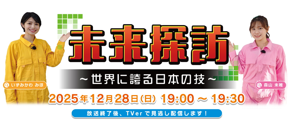 未来探訪～日榮新化編