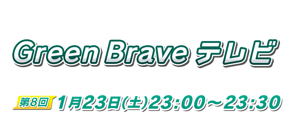 Green Brave テレビ