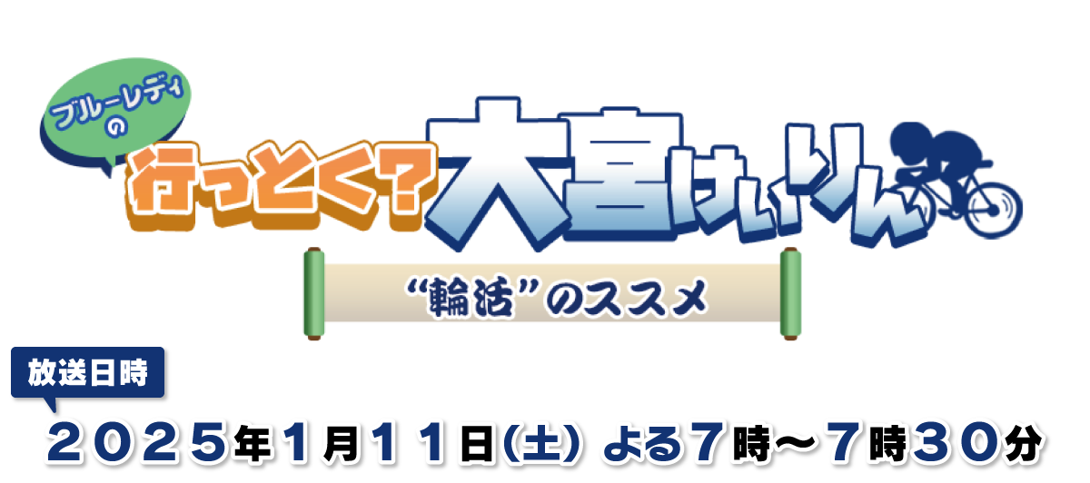 ブルーレディの行っとく？大宮けいりん～“輪活”のススメ～