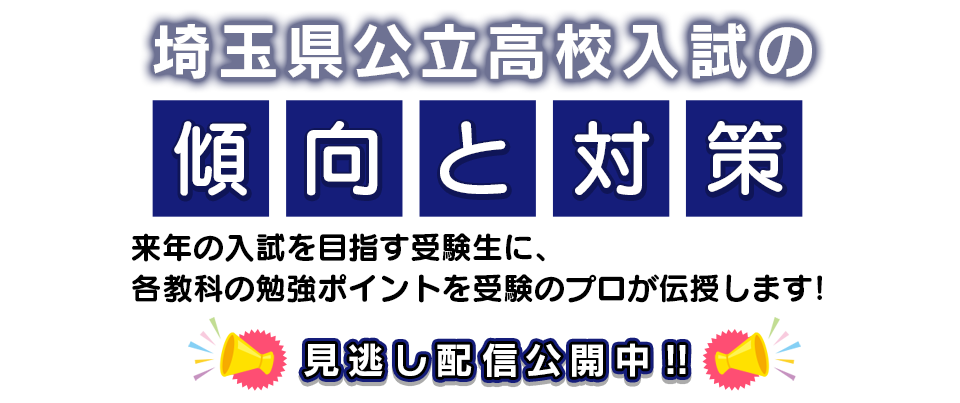 埼玉県公立高校入試の傾向と対策　2025