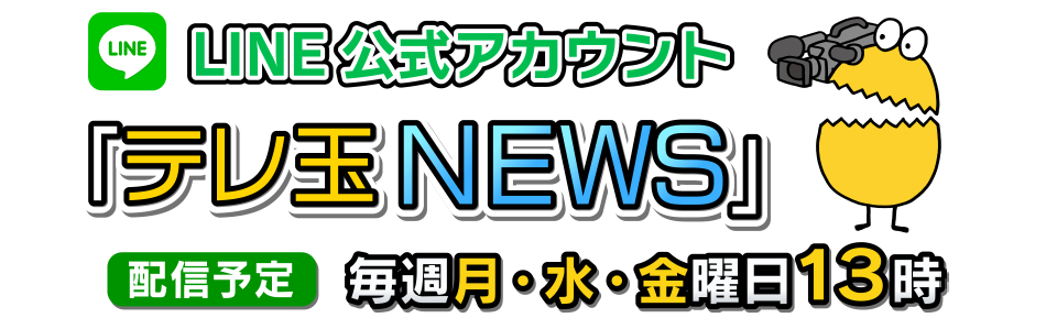 LINE公式アカウント「テレ玉NEWS」