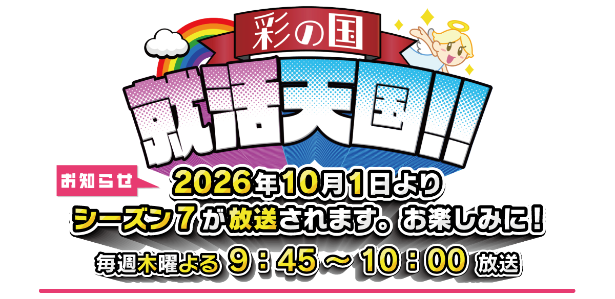 彩の国　就活天国！！