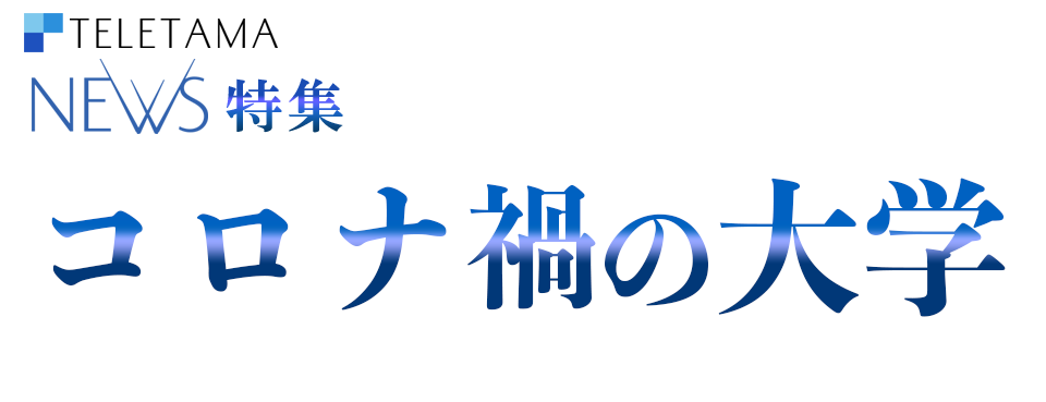 ニュース545　特集「コロナ禍の大学」