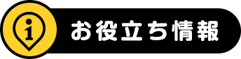 お役立ち情報