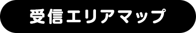 受信エリアマップ