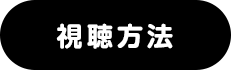 視聴方法