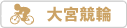 大宮競輪