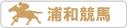 浦和競馬