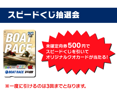 スピードくじ抽選会:未確定舟券500円でスピードくじを引いてオリジナルクオカードが当たる!