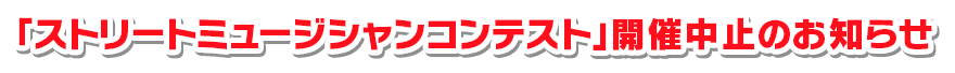 「ストリートミュージシャンコンテスト」開催中止のお知らせ