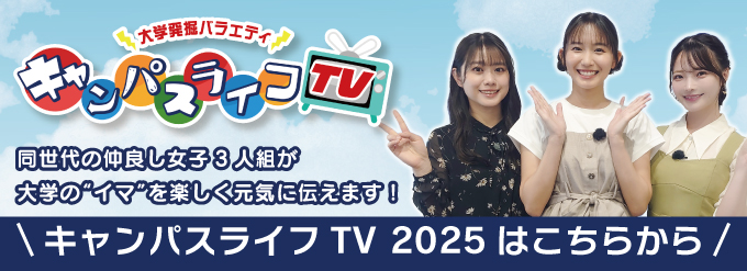 キャンパスライフTV2025