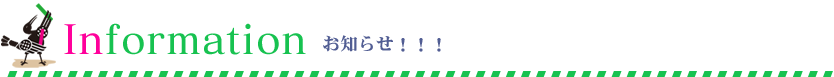 お知らせ!!!