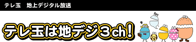 テレ玉は地デジ3ch!