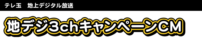 テレ玉は地デジ3ch!