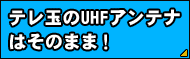 �e���ʂ�UHF�A���e�i�͂��̂܂܁I