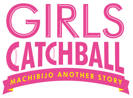 GIRLS CATCHBALL　〜MACHIBIJO another story〜