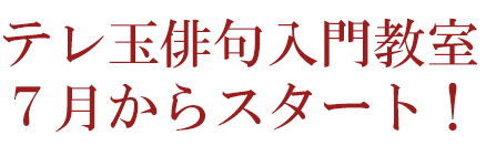 テレ玉俳句入門教室 7月からスタート!