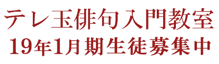 テレ玉俳句入門教室 7月からスタート!