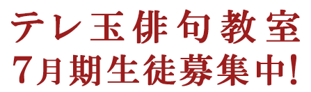 テレ玉俳句教室 生徒募集中!
