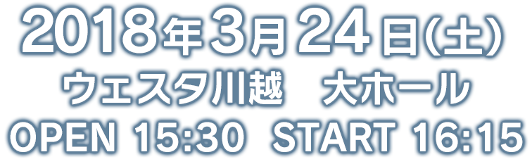 2018年年3月24日(土)ウェスタ川越 大ホール