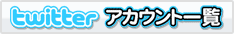 twitter�A�J�E���g�ꗗ