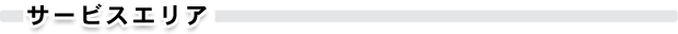 サービスエリア