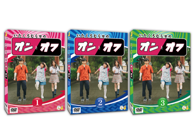 DVD『いたくろむらせのオンとオフ』