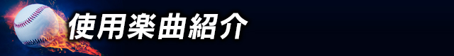 使用楽曲紹介