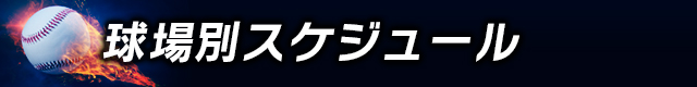 球場別スケジュール