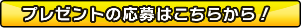 プレゼントの応募はこちらから