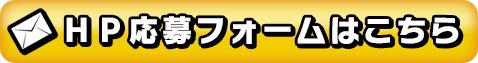 HP応募フォームはこちら