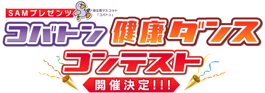 コバトン健康ダンスコンテスト