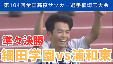 細田学園vs浦和東