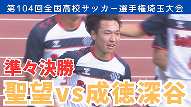 聖望vs成徳深谷