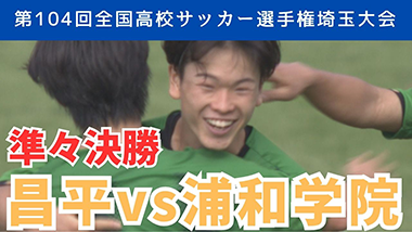 昌平vs浦和学院