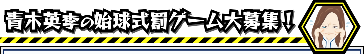 罰ゲーム