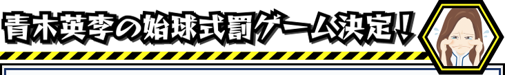 罰ゲーム決定!!