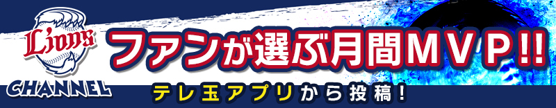 ライオンズチャンネル　ファンが選ぶ月間ＭＶＰ！！