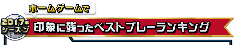 ホームで印象に残ったベストプレーランキング