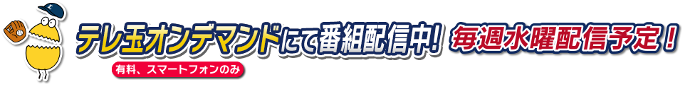 テレ玉オンデマンド（有料、スマートフォンのみ）にて番組配信中！毎週水曜配信予定！