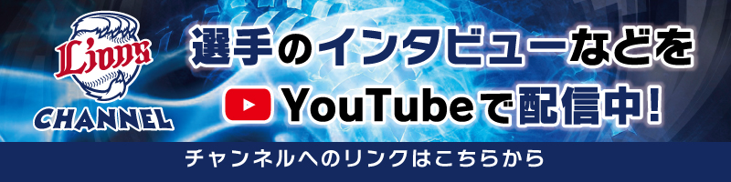 LIONS CHANNEL　選手のインタビューなどをYouTubeで配信中！