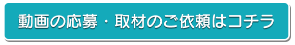 取材依頼・応募フォーム