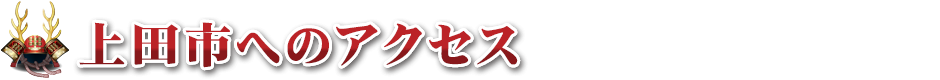 上田市へのアクセス
