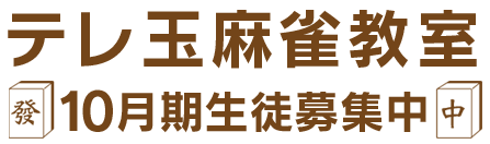 テレ玉麻雀教室 10月期生徒募集中