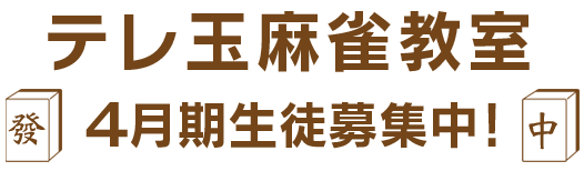 テレ玉麻雀教室 10月期生徒募集中