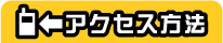 �A�N�Z�X���@