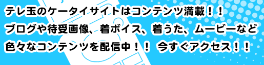 �e���ʂ̃P�[�^�C�T�C�g�̓R���e���c���ځI�I�u���O��Ҏ�摜�A���{�C�X�A�������A���[�r�[�ȂǐF�X�ȃR���e���c��z�M���I�I�������A�N�Z�X�I�I